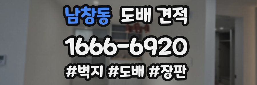 남창동 도배 견적