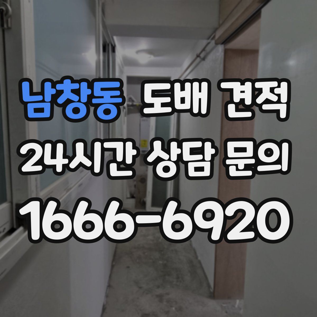 남창동 도배 견적