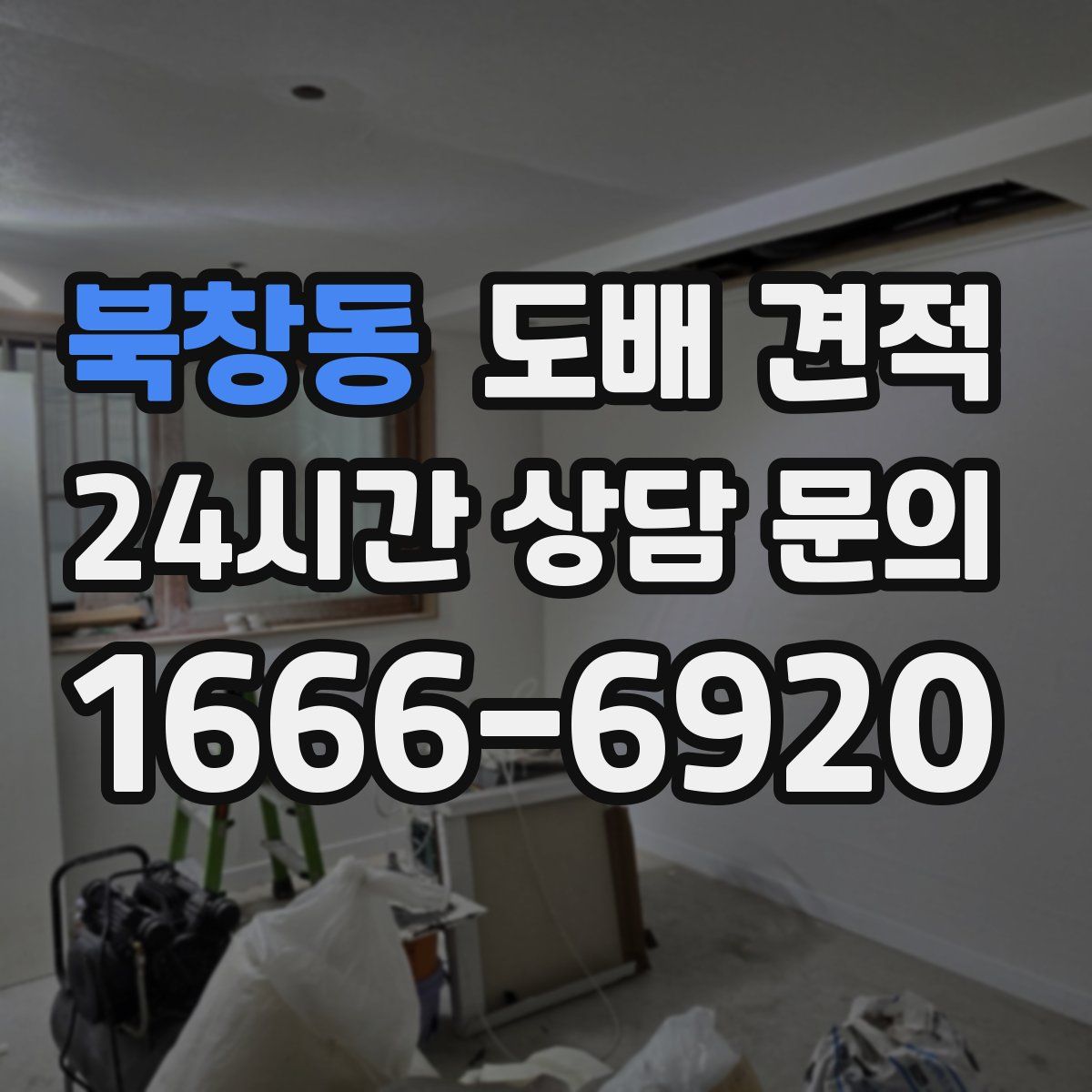 북창동 도배 견적