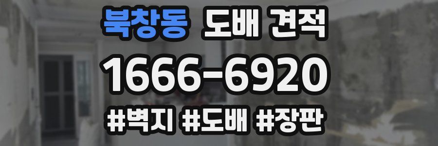북창동 도배 견적