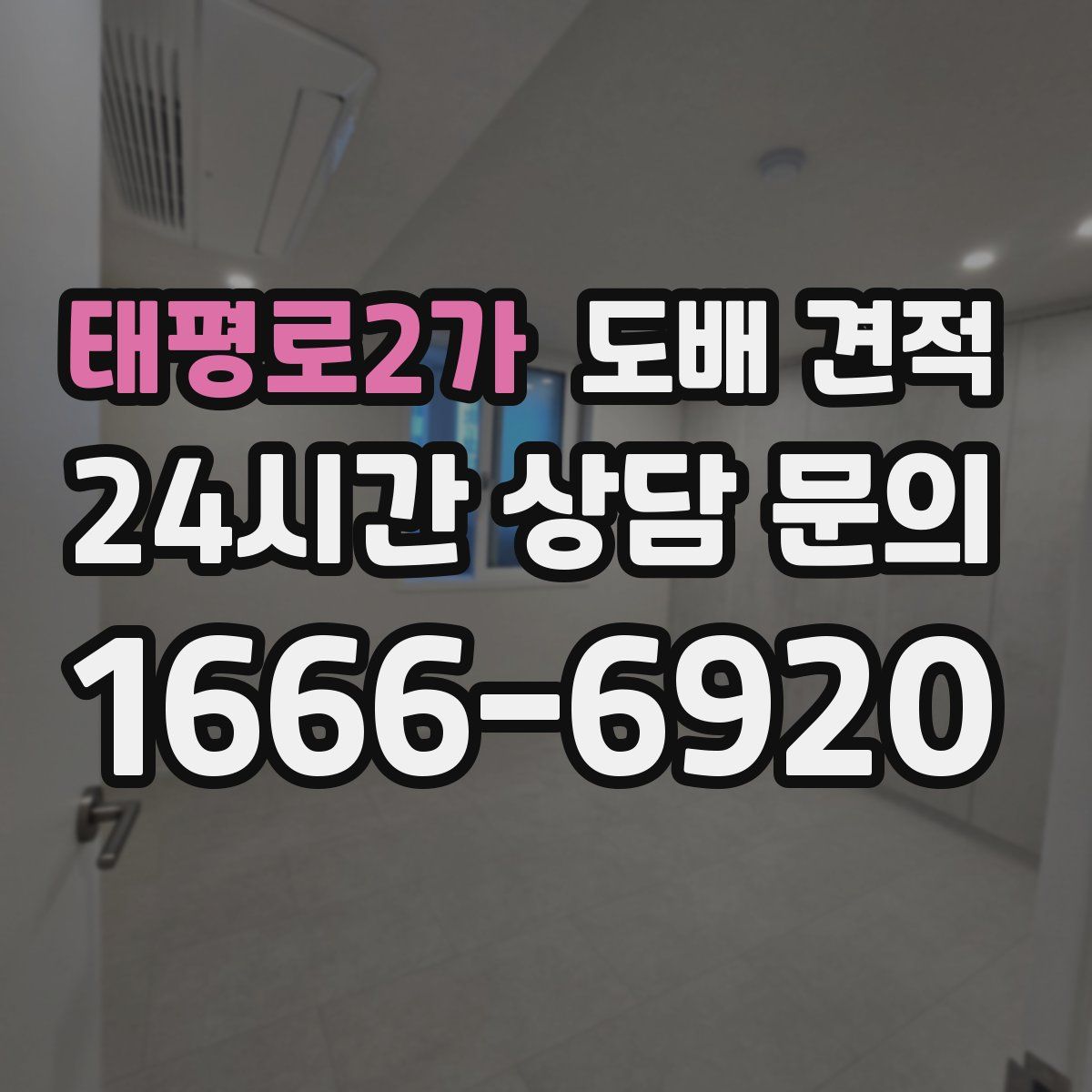 태평로2가 도배 견적