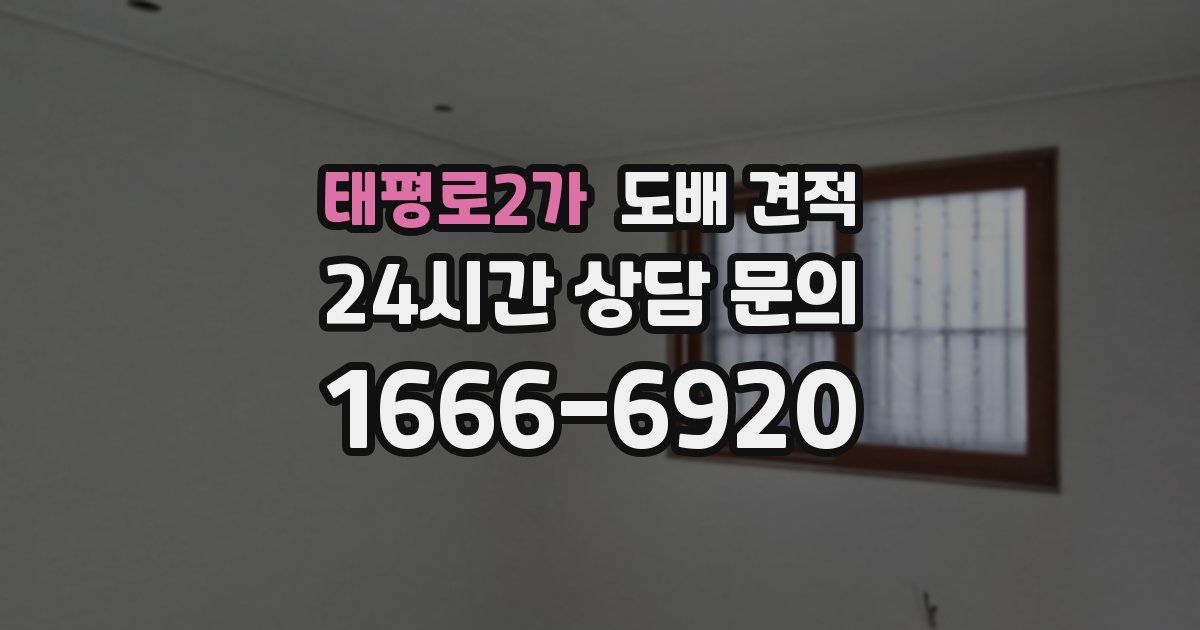 태평로2가 도배 견적