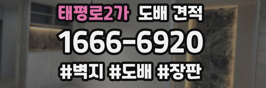 태평로2가 도배 견적