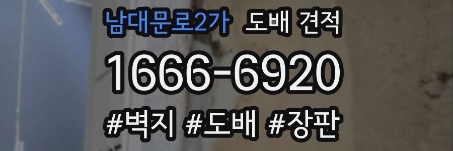 남대문로2가 도배 견적