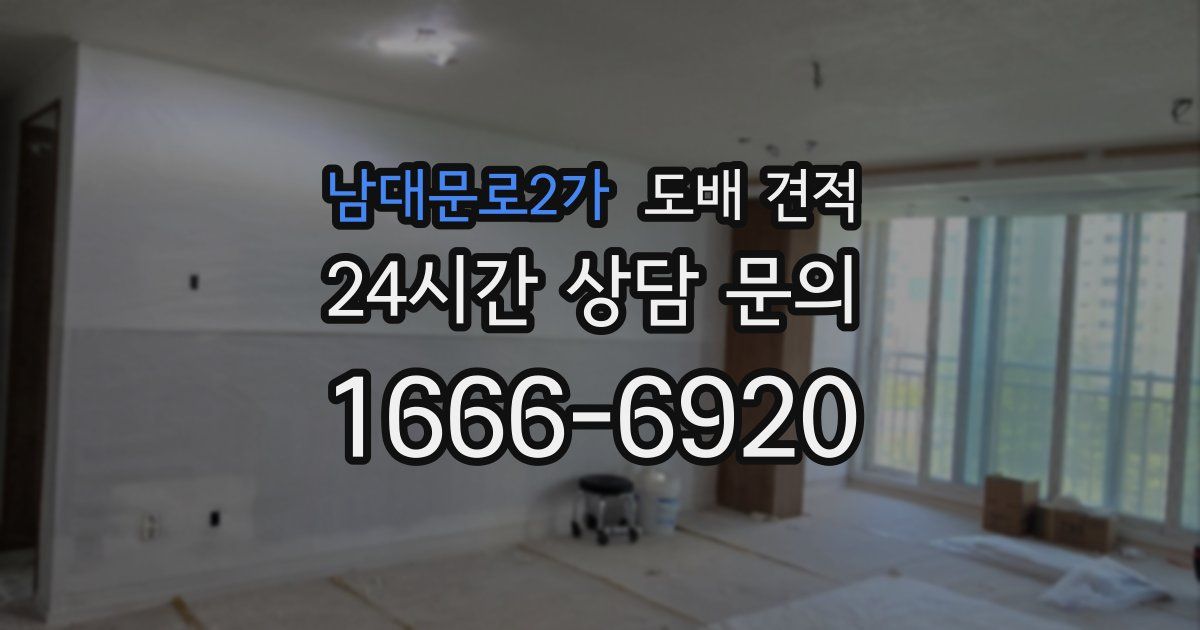 남대문로2가 도배 견적