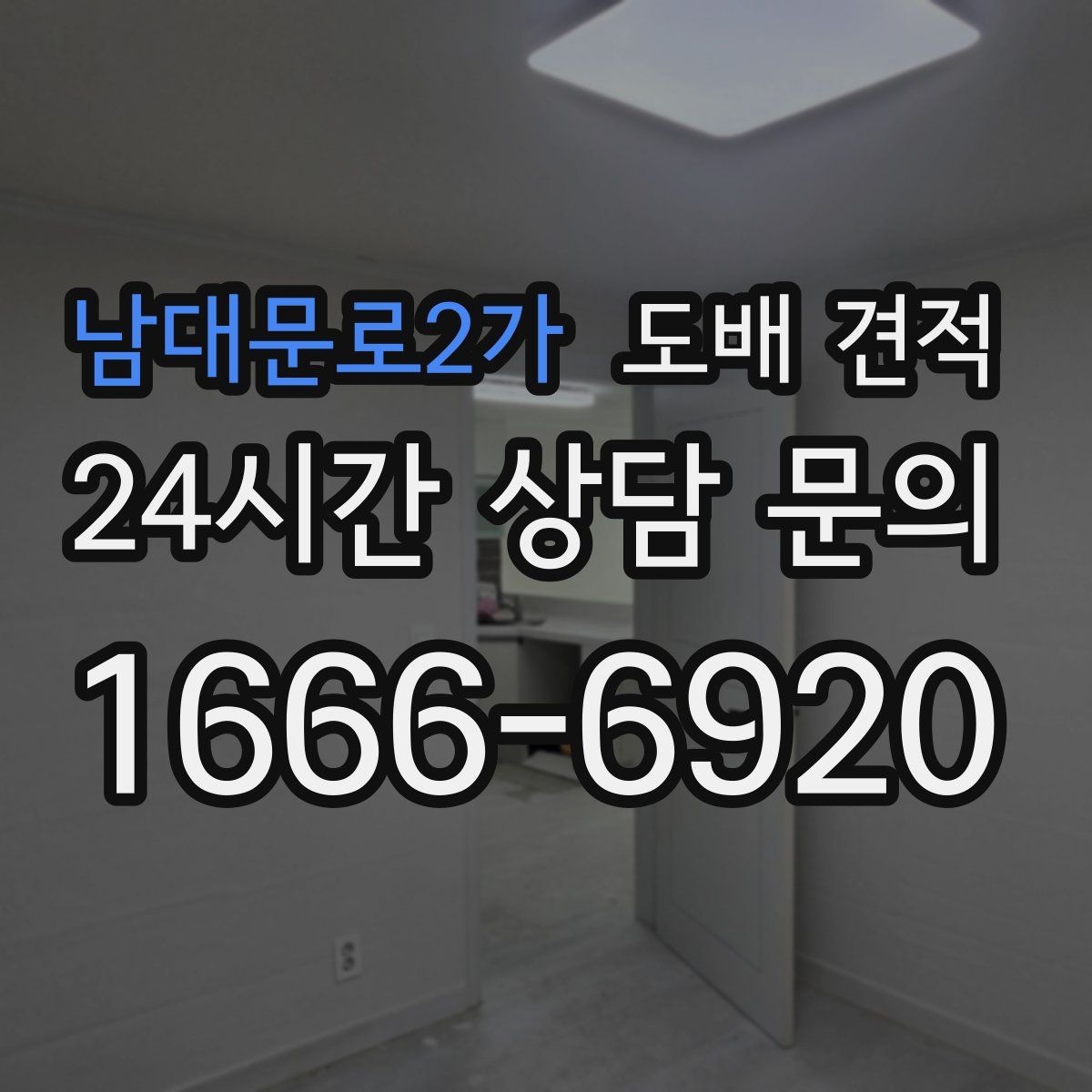 남대문로2가 도배 견적