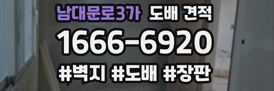 남대문로3가 도배 견적