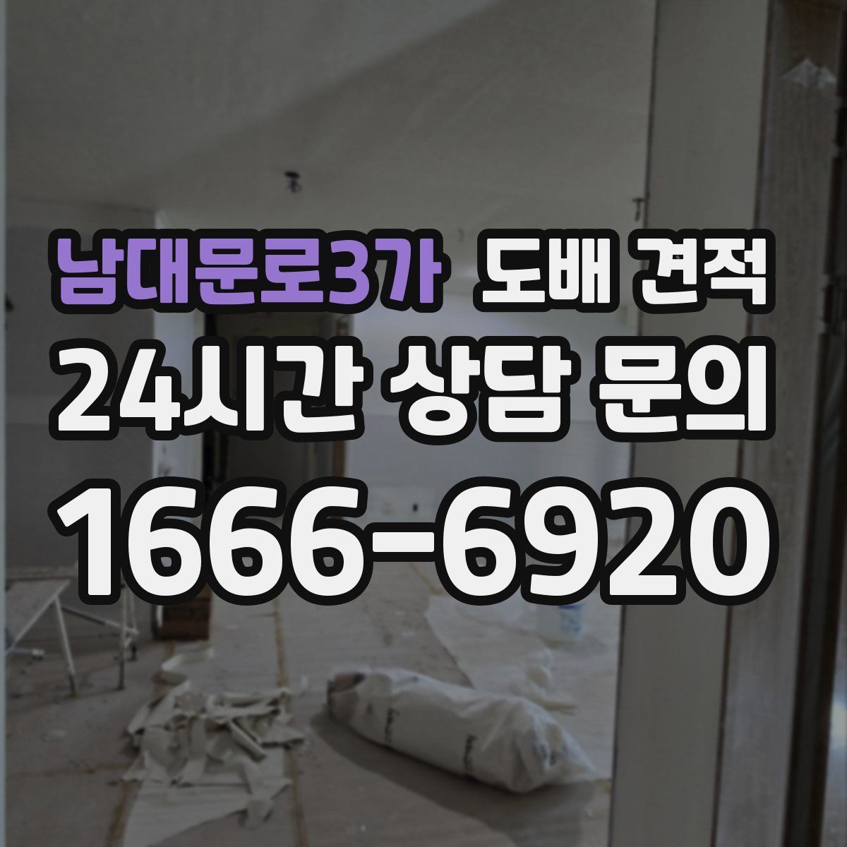 남대문로3가 도배 견적