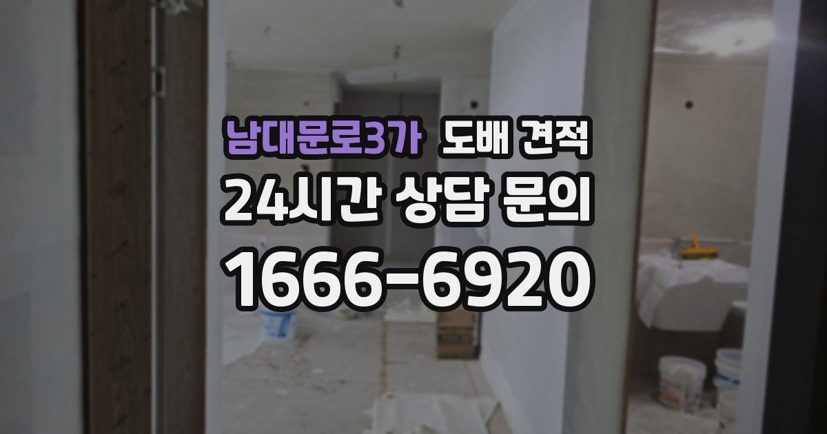 남대문로3가 도배 견적