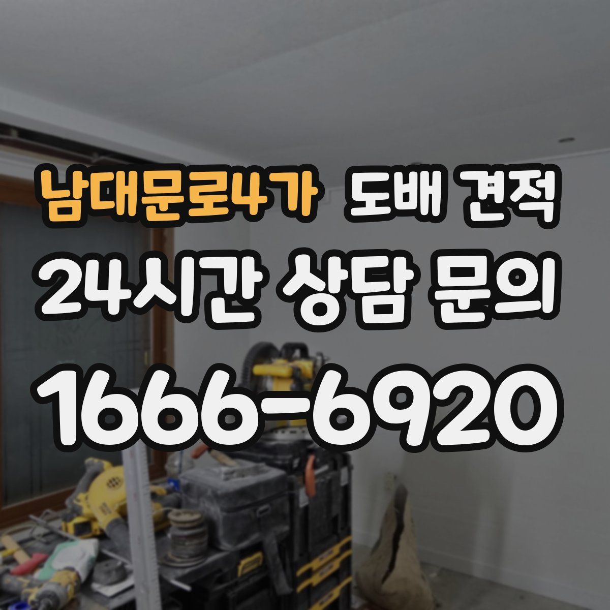 남대문로4가 도배 견적