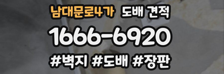 남대문로4가 도배 견적