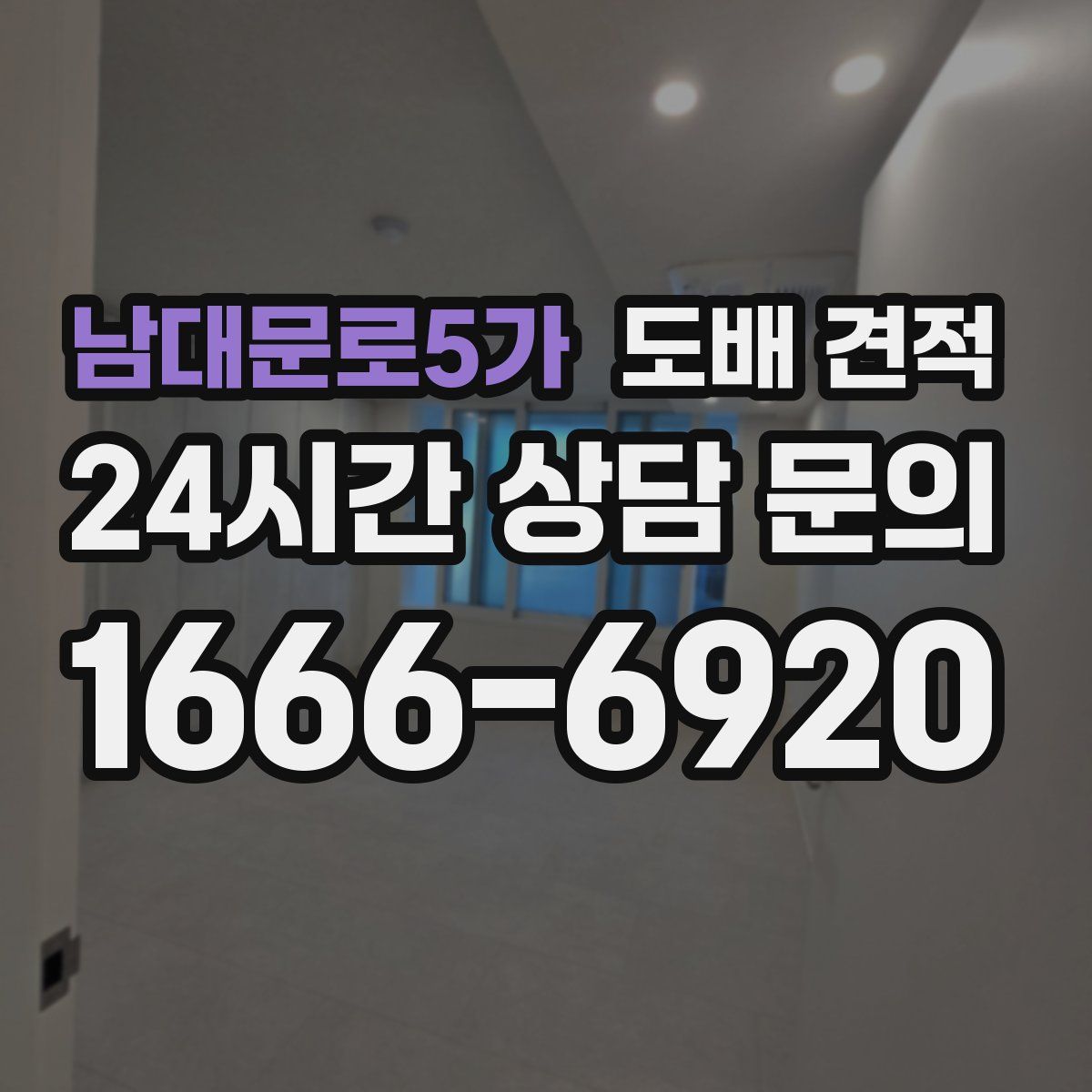 남대문로5가 도배 견적