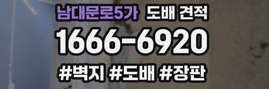 남대문로5가 도배 견적