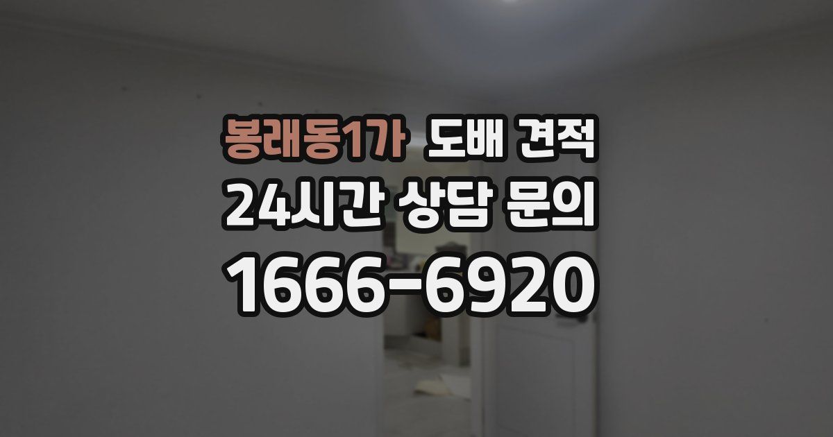 봉래동1가 도배 견적