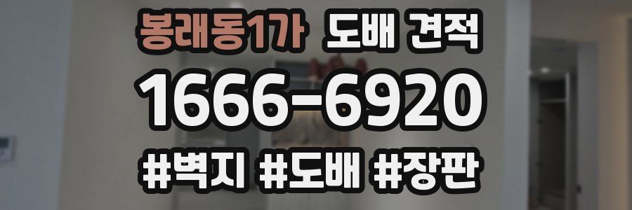 봉래동1가 도배 견적