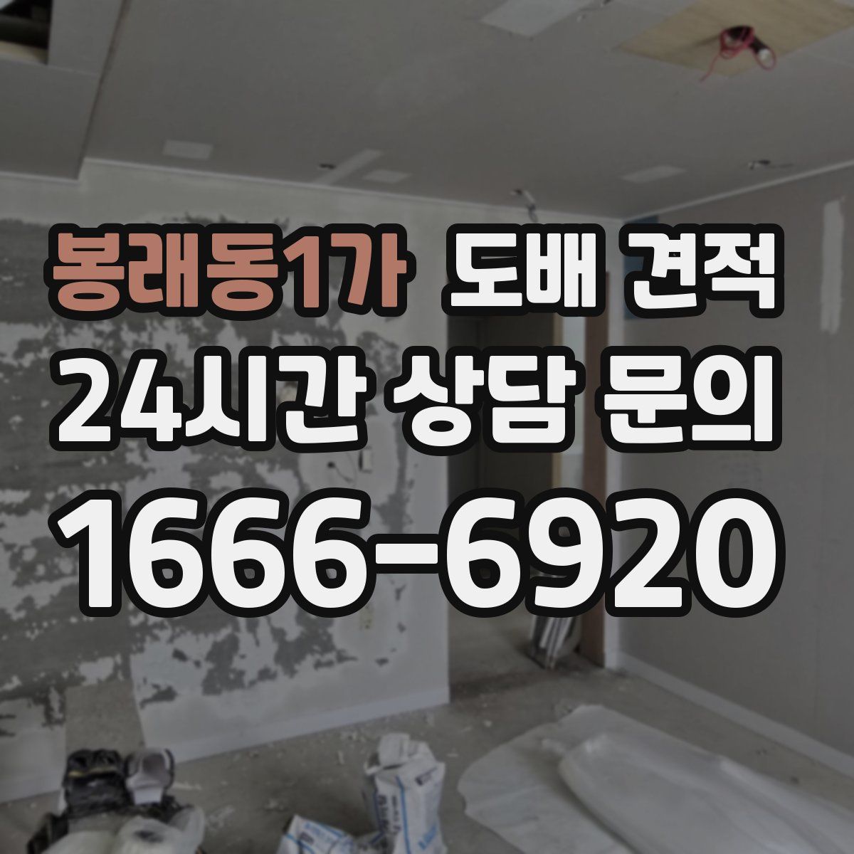 봉래동1가 도배 견적