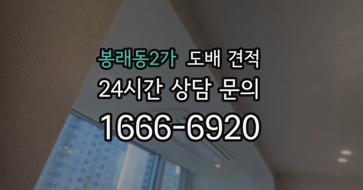 봉래동2가 도배 견적