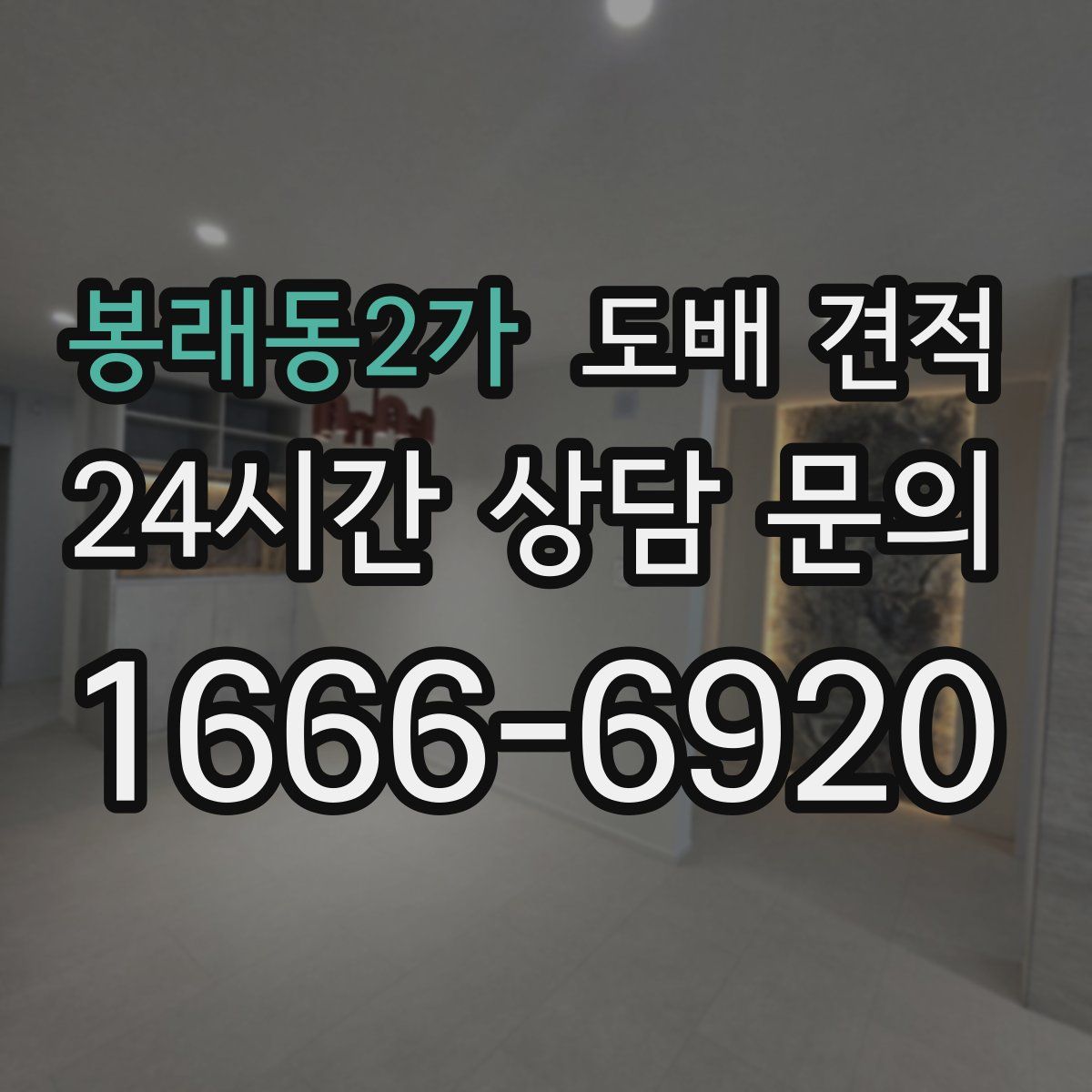 봉래동2가 도배 견적