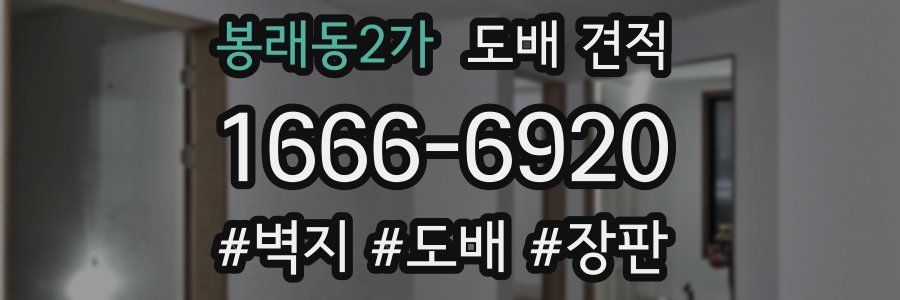 봉래동2가 도배 견적