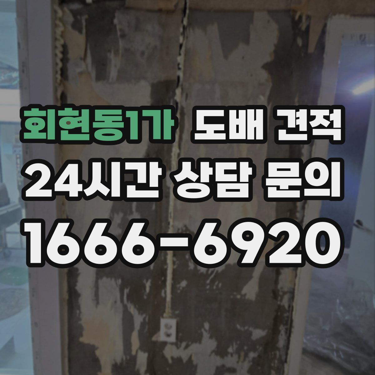 회현동1가 도배 견적