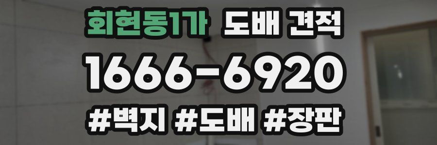 회현동1가 도배 견적