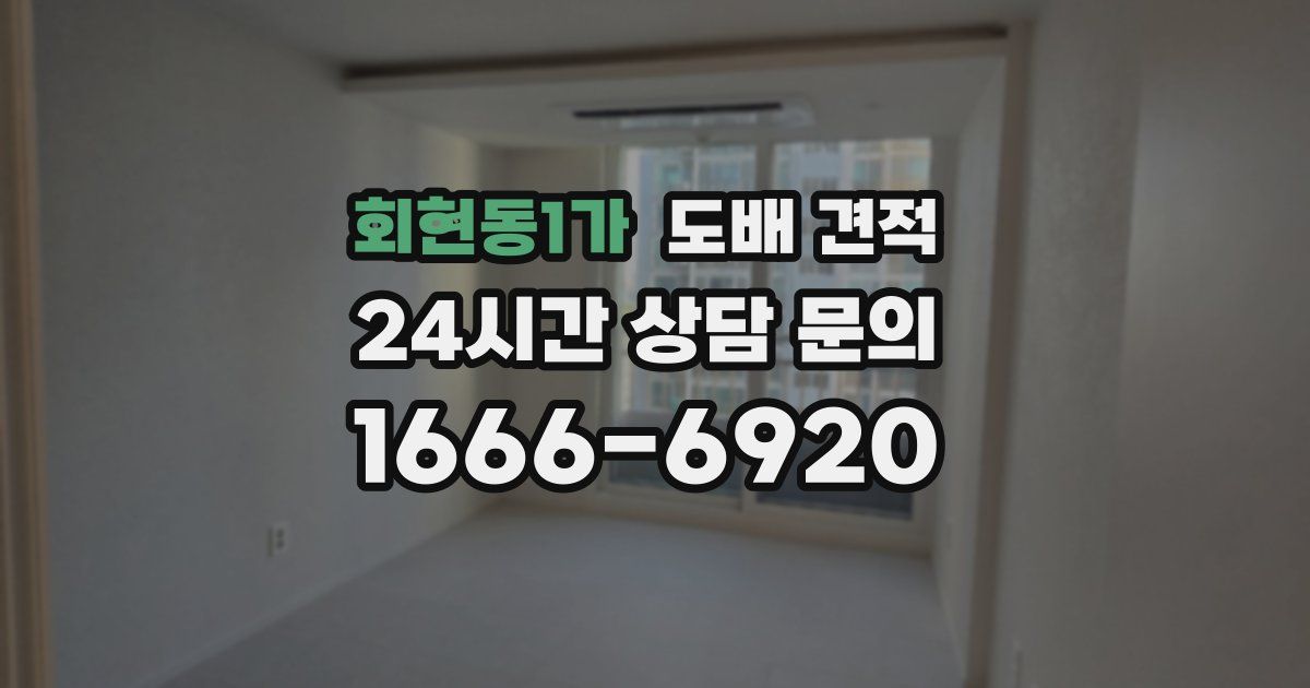회현동1가 도배 견적