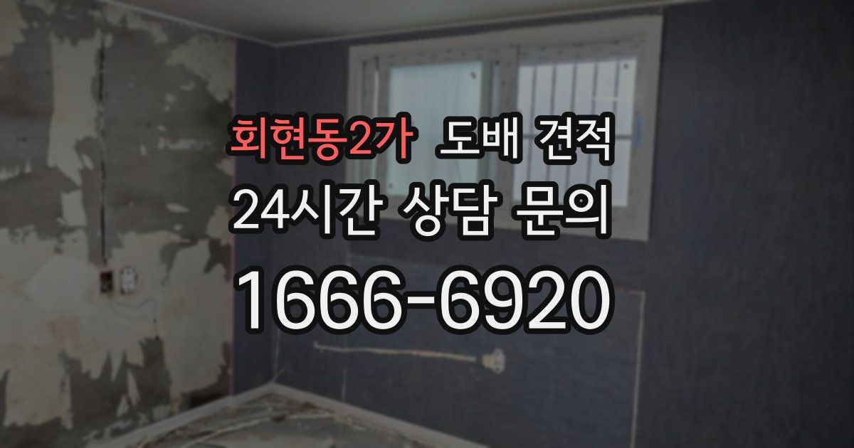 회현동2가 도배 견적