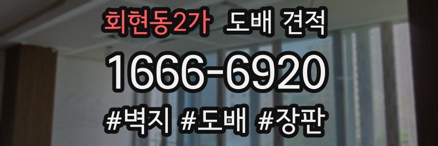 회현동2가 도배 견적