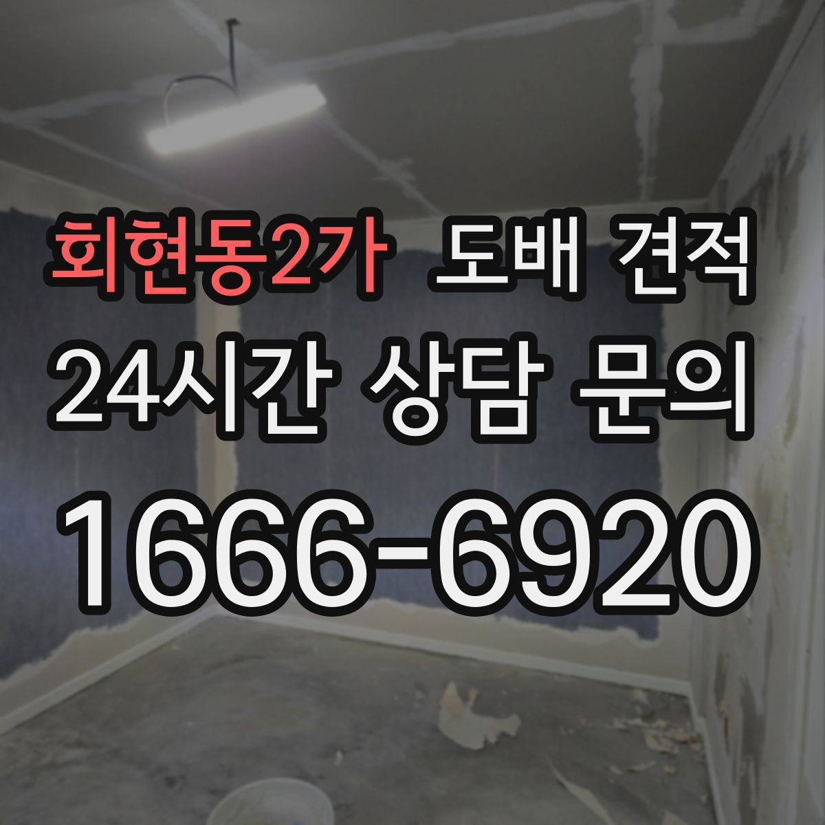 회현동2가 도배 견적