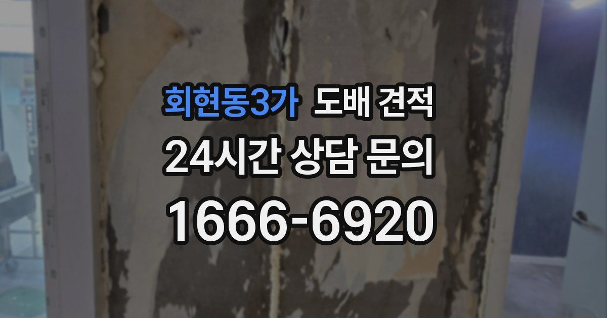 회현동3가 도배 견적