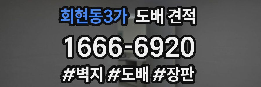 회현동3가 도배 견적