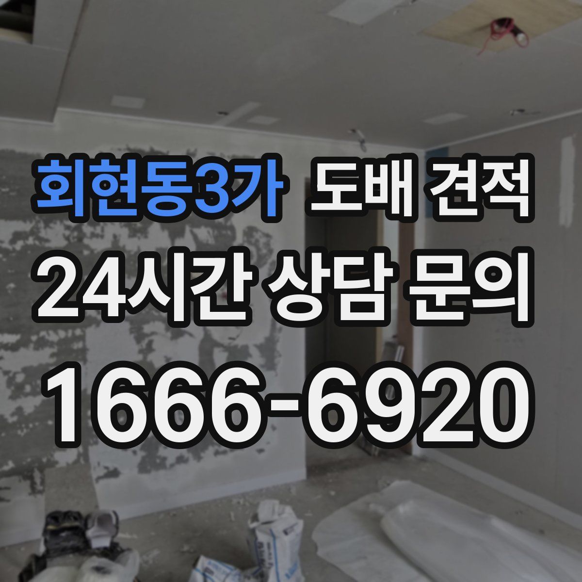 회현동3가 도배 견적