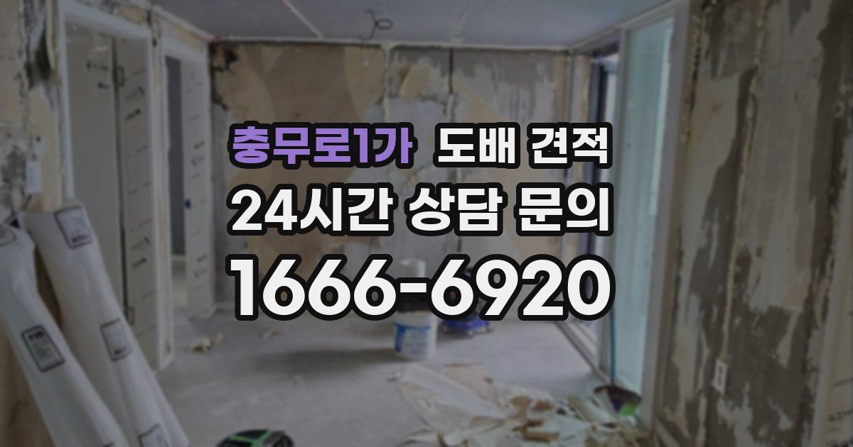 충무로1가 도배 견적