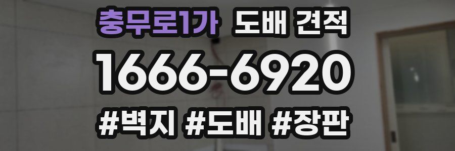 충무로1가 도배 견적