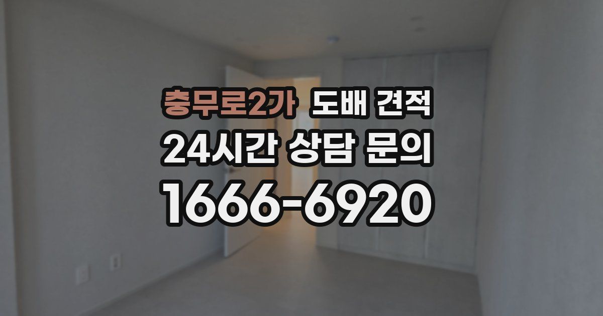 충무로2가 도배 견적