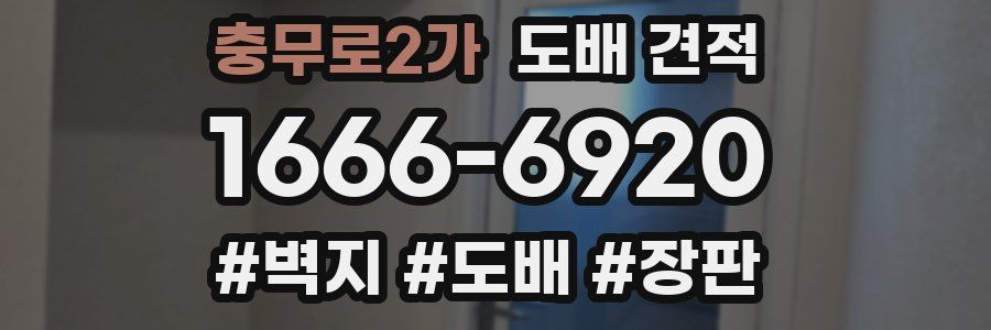 충무로2가 도배 견적