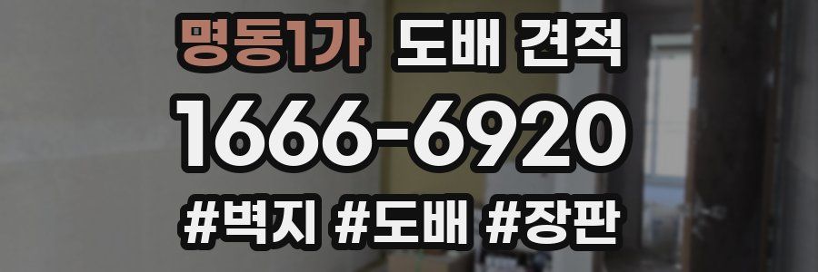 명동1가 도배 견적