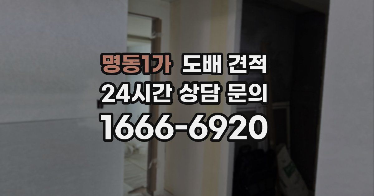 명동1가 도배 견적