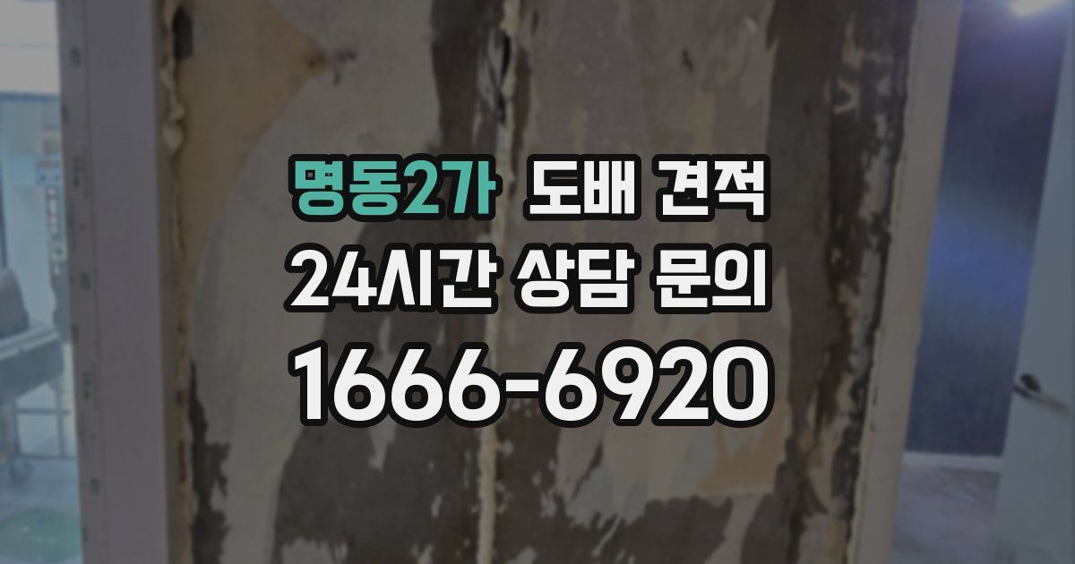 명동2가 도배 견적