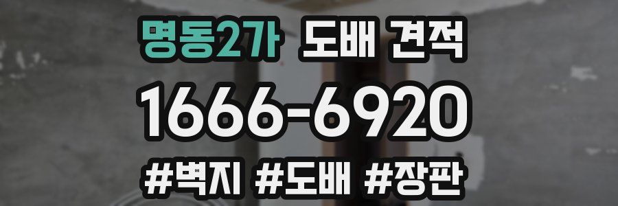 명동2가 도배 견적
