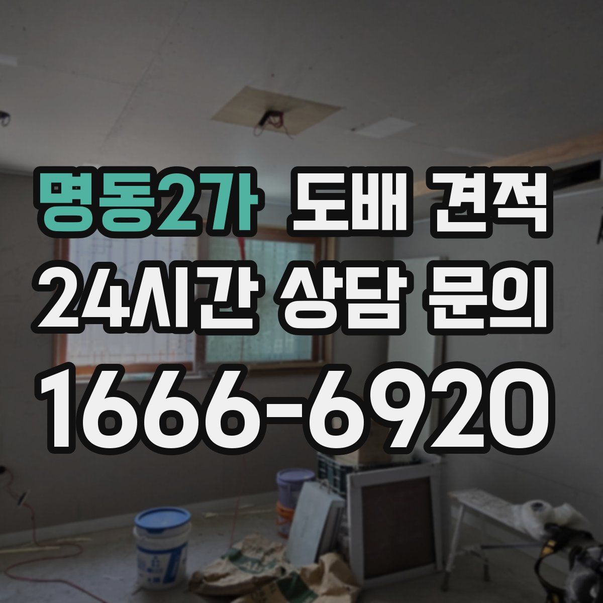 명동2가 도배 견적
