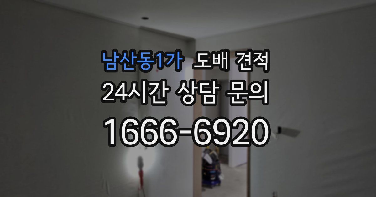 남산동1가 도배 견적