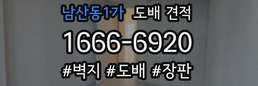 남산동1가 도배 견적