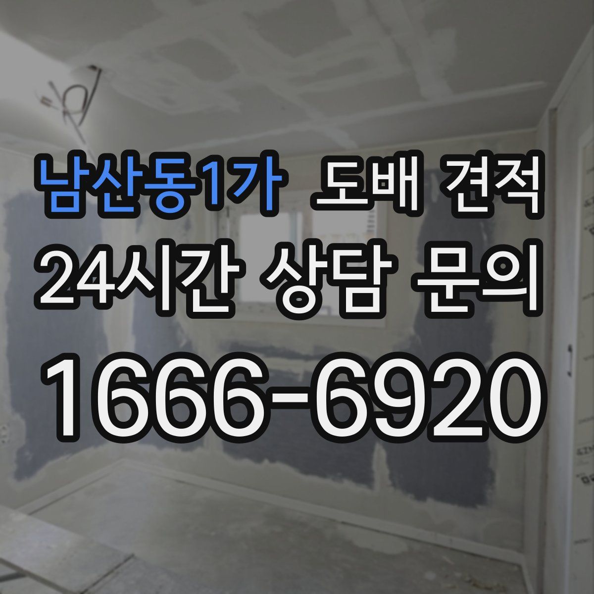 남산동1가 도배 견적