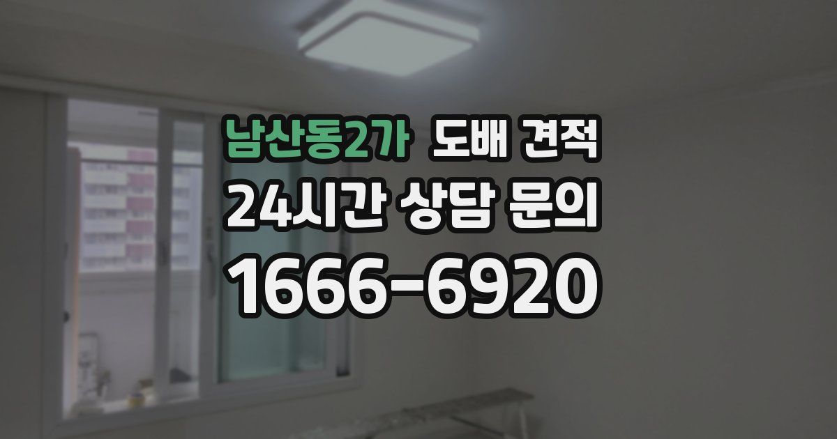 남산동2가 도배 견적