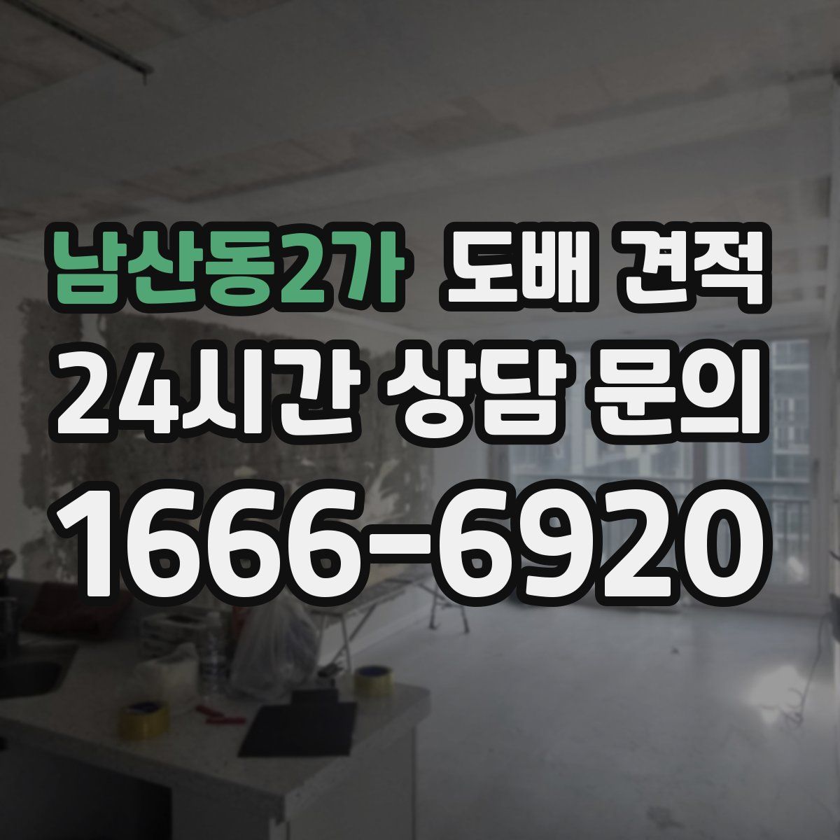 남산동2가 도배 견적