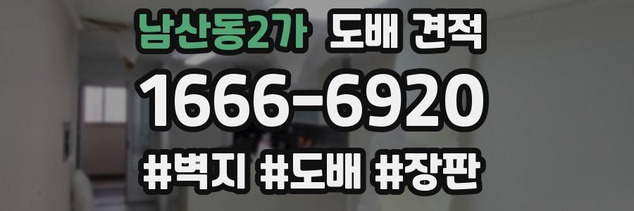 남산동2가 도배 견적