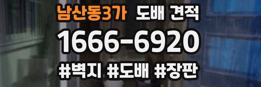 남산동3가 도배 견적