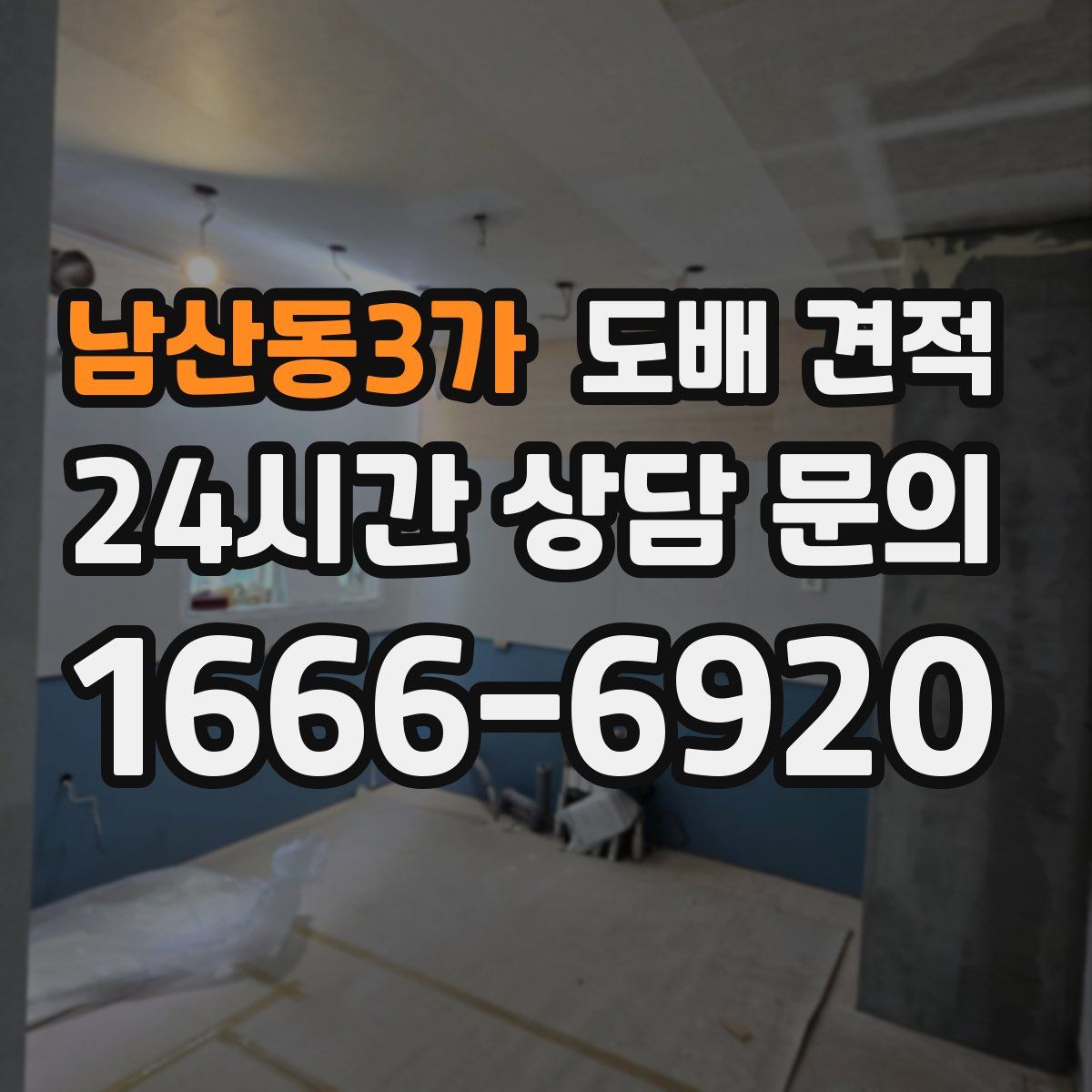 남산동3가 도배 견적