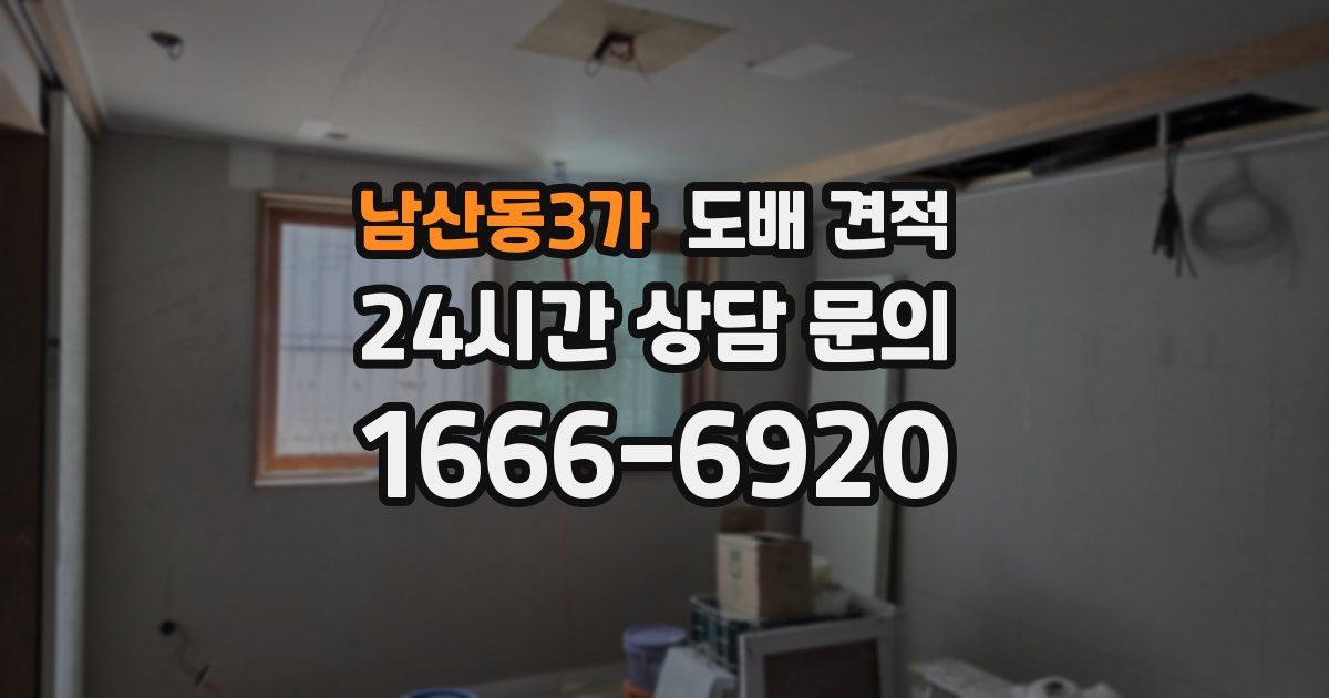 남산동3가 도배 견적